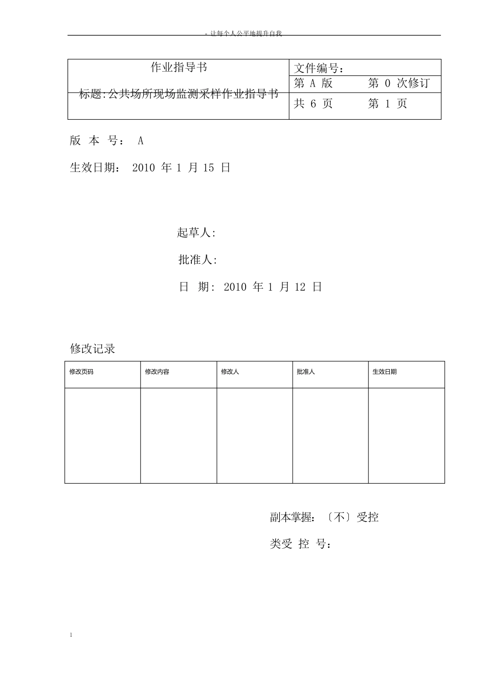 公共场所现场监测采样作业指导书_第1页