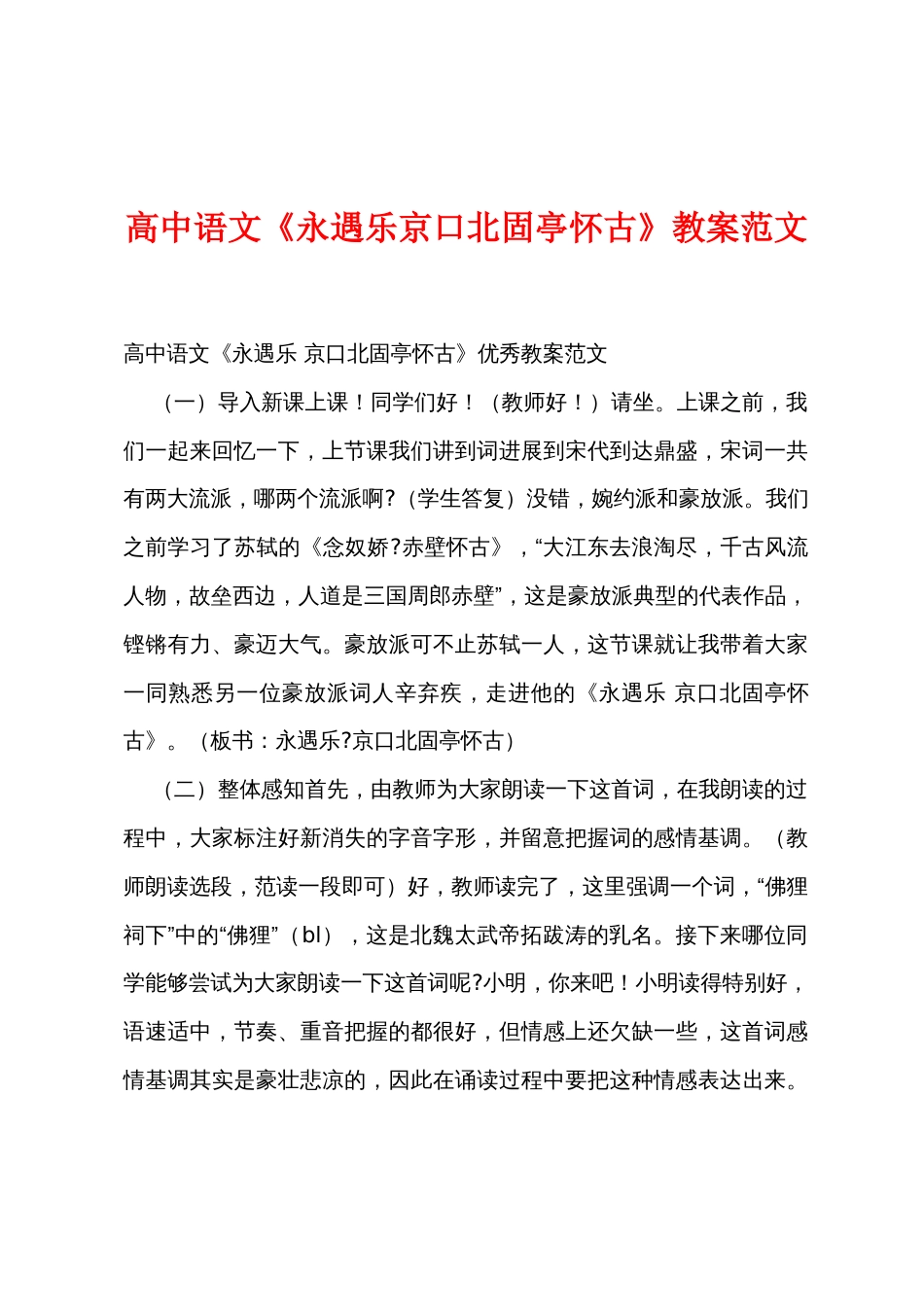 高中语文《永遇乐京口北固亭怀古》教案范文_第1页