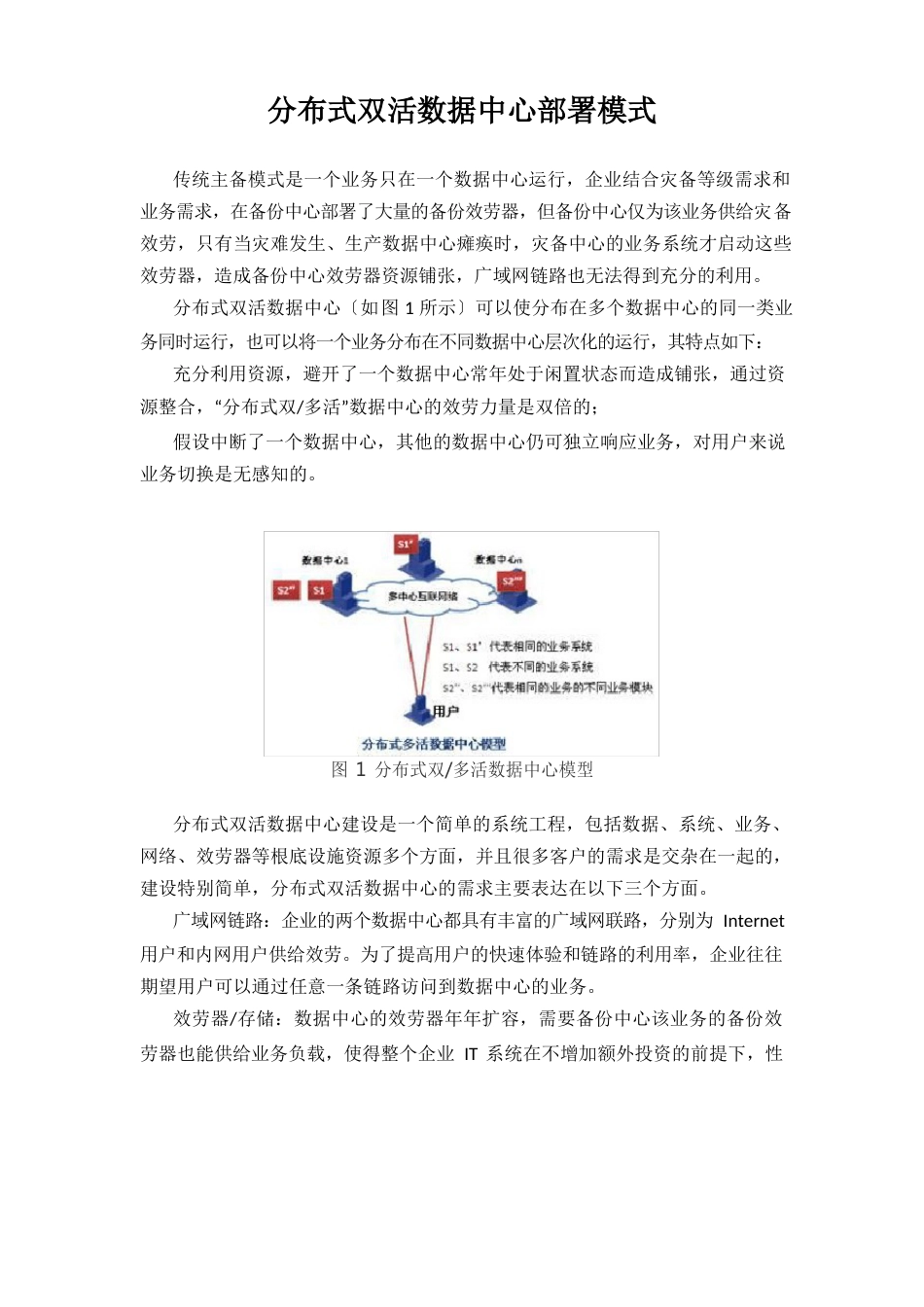 分布式双活数据中心部署模式_第1页