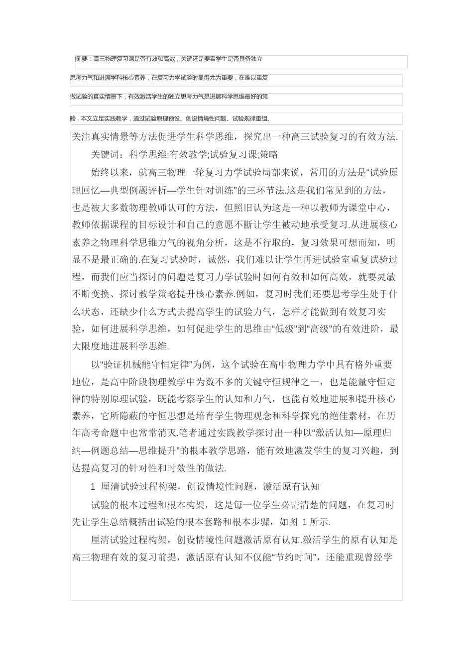 基于科学思维方法的高中物理实验复习大单元教学方案的实践策略_第1页