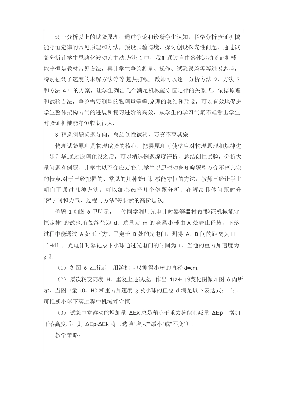 基于科学思维方法的高中物理实验复习大单元教学方案的实践策略_第3页