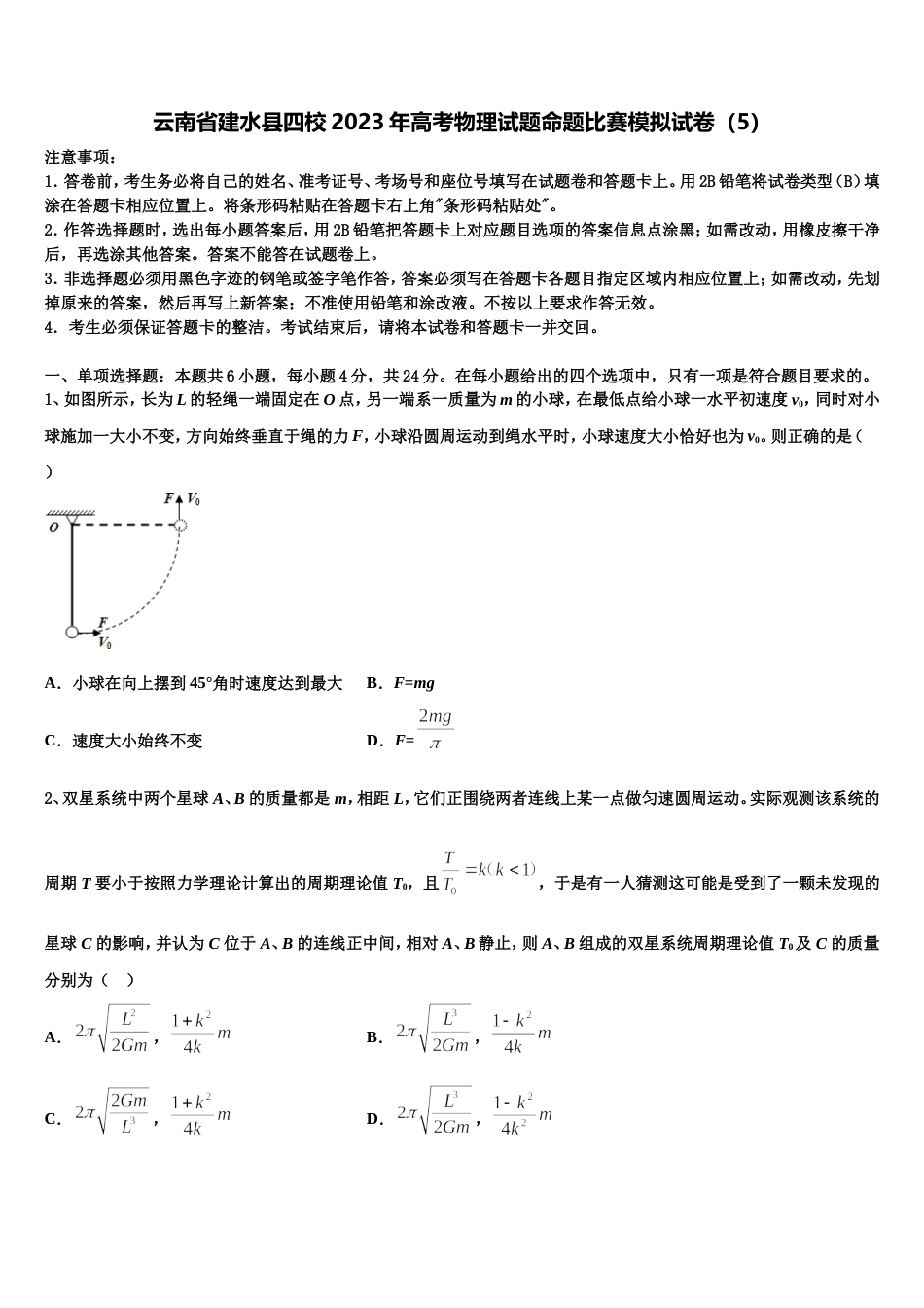 云南省建水县四校2023年高考物理试题命题比赛模拟试卷（5）_第1页