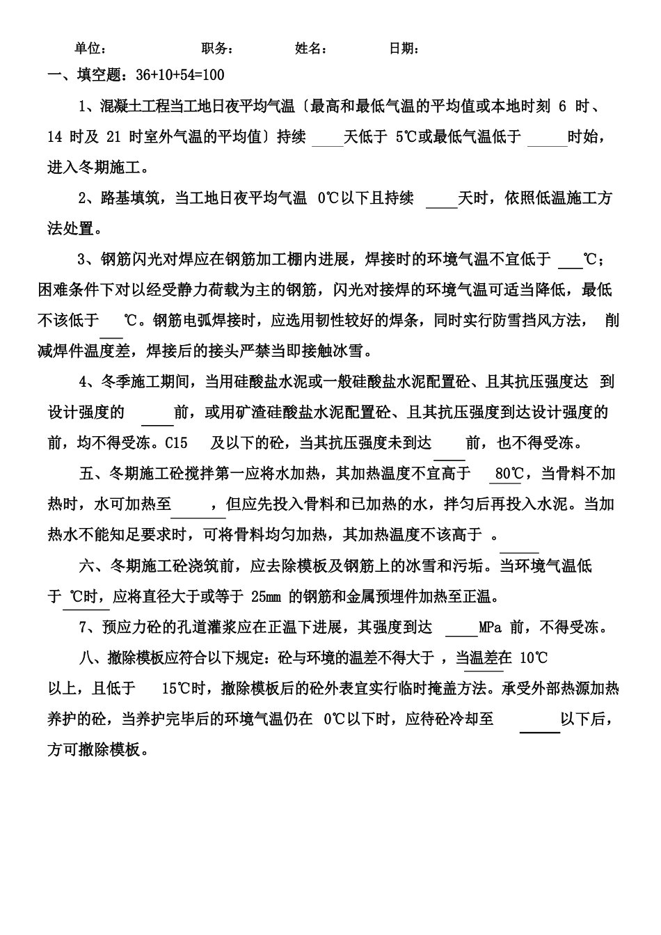 冬季施工试卷及答案_第1页