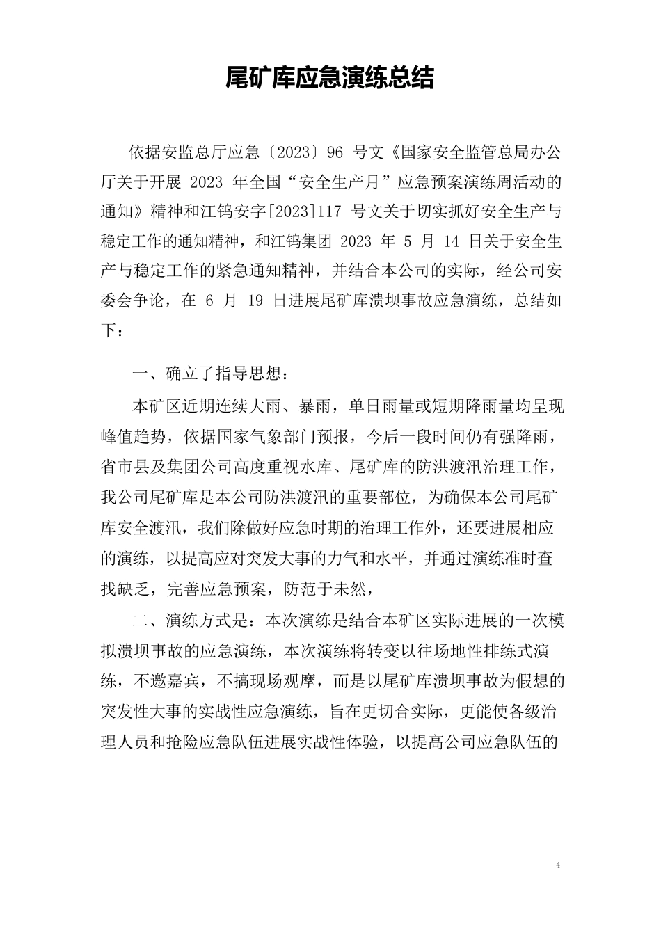 尾矿库应急演练总结_第1页