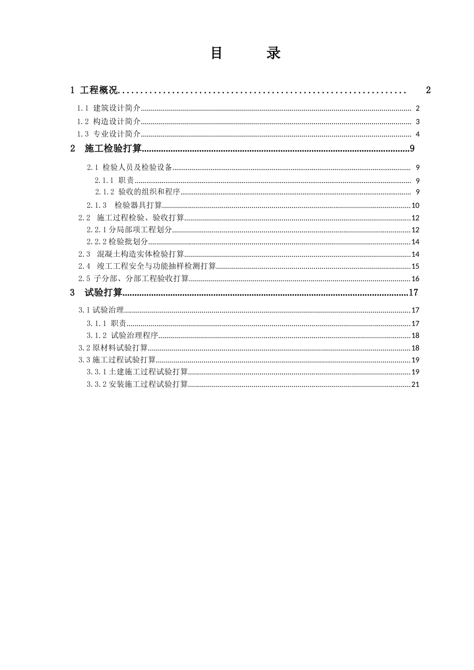 项目施工检验试验计划书_第1页