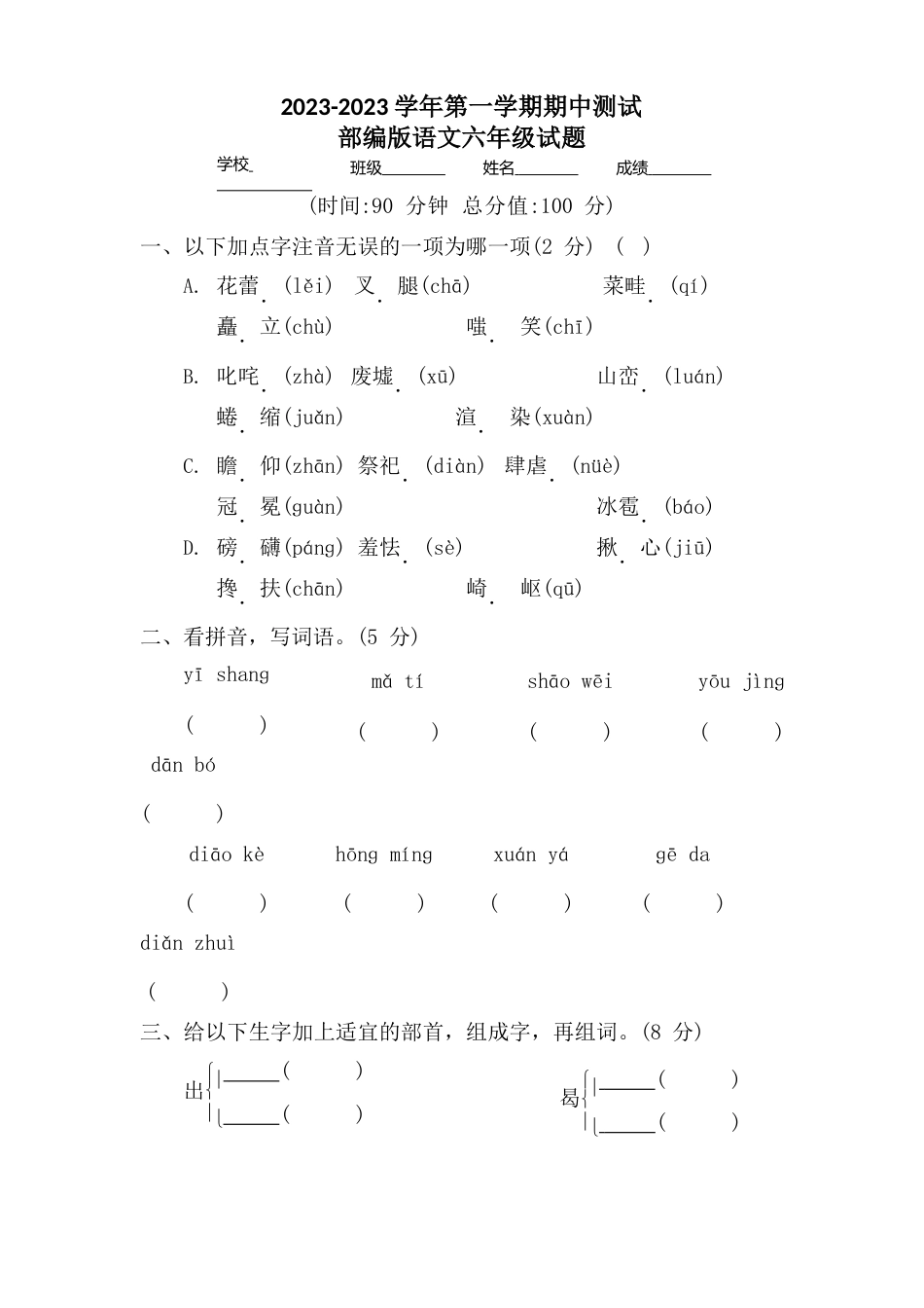 部编版语文六年级上册《期中检测试卷》含答案_第1页