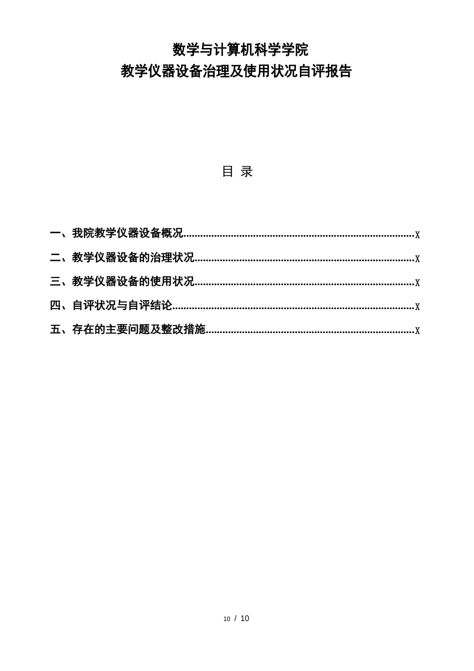 教学设备仪器使用与管理自评_第1页