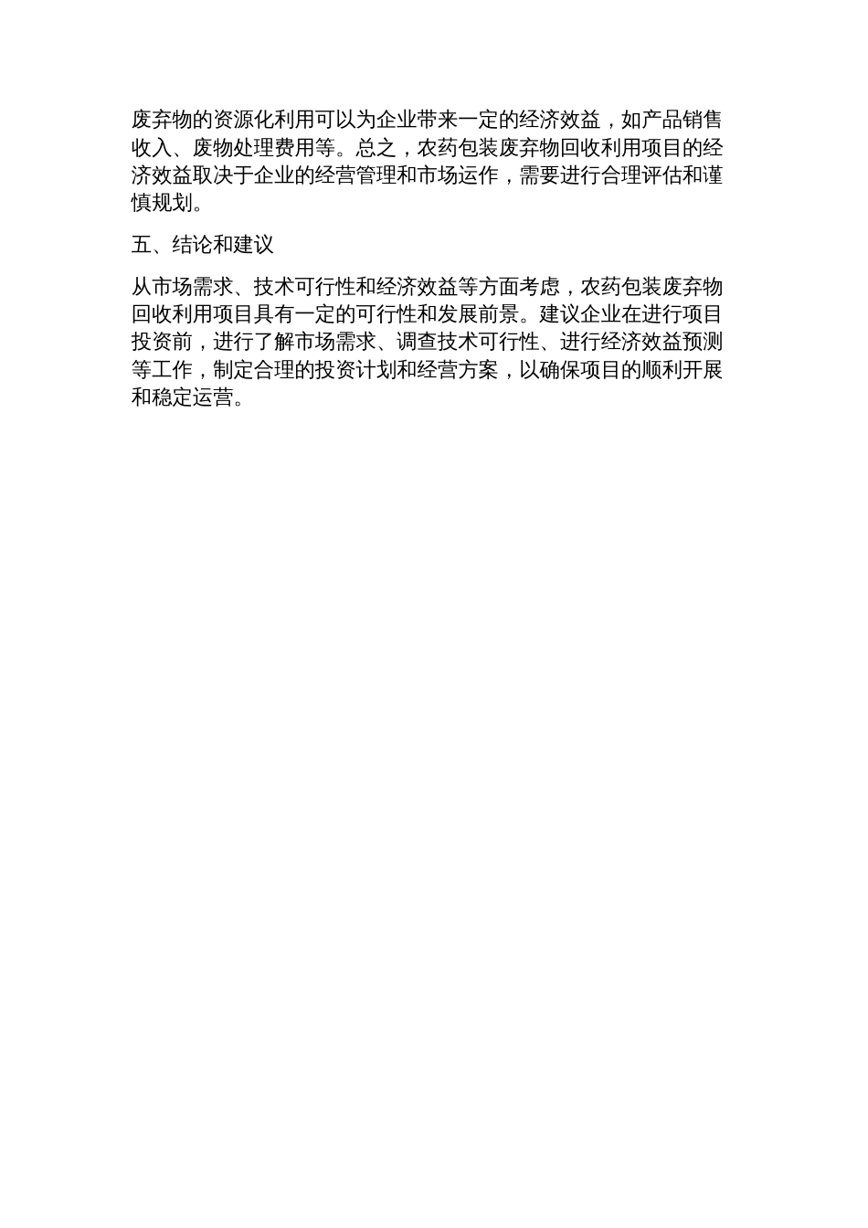 农药包装废弃物回收利用项目可行性研究报告(发改立项备案+2023年案_第2页