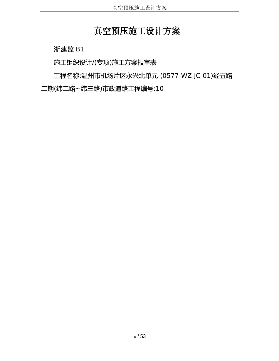 真空预压施工设计方案_第1页