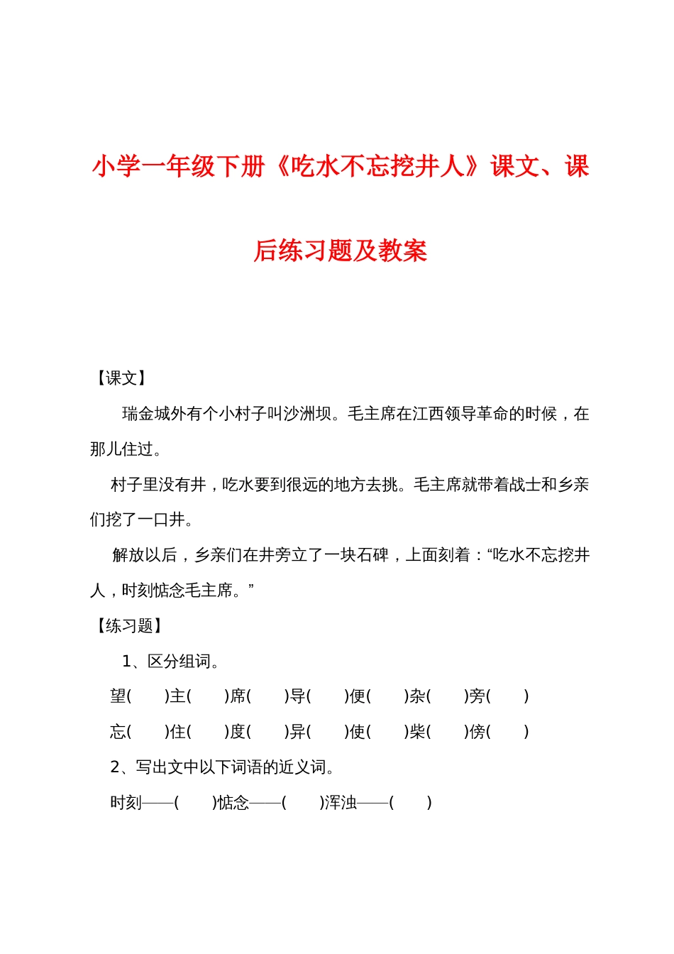 小学一年级下册《吃水不忘挖井人》课文、课后练习题及教案_第1页