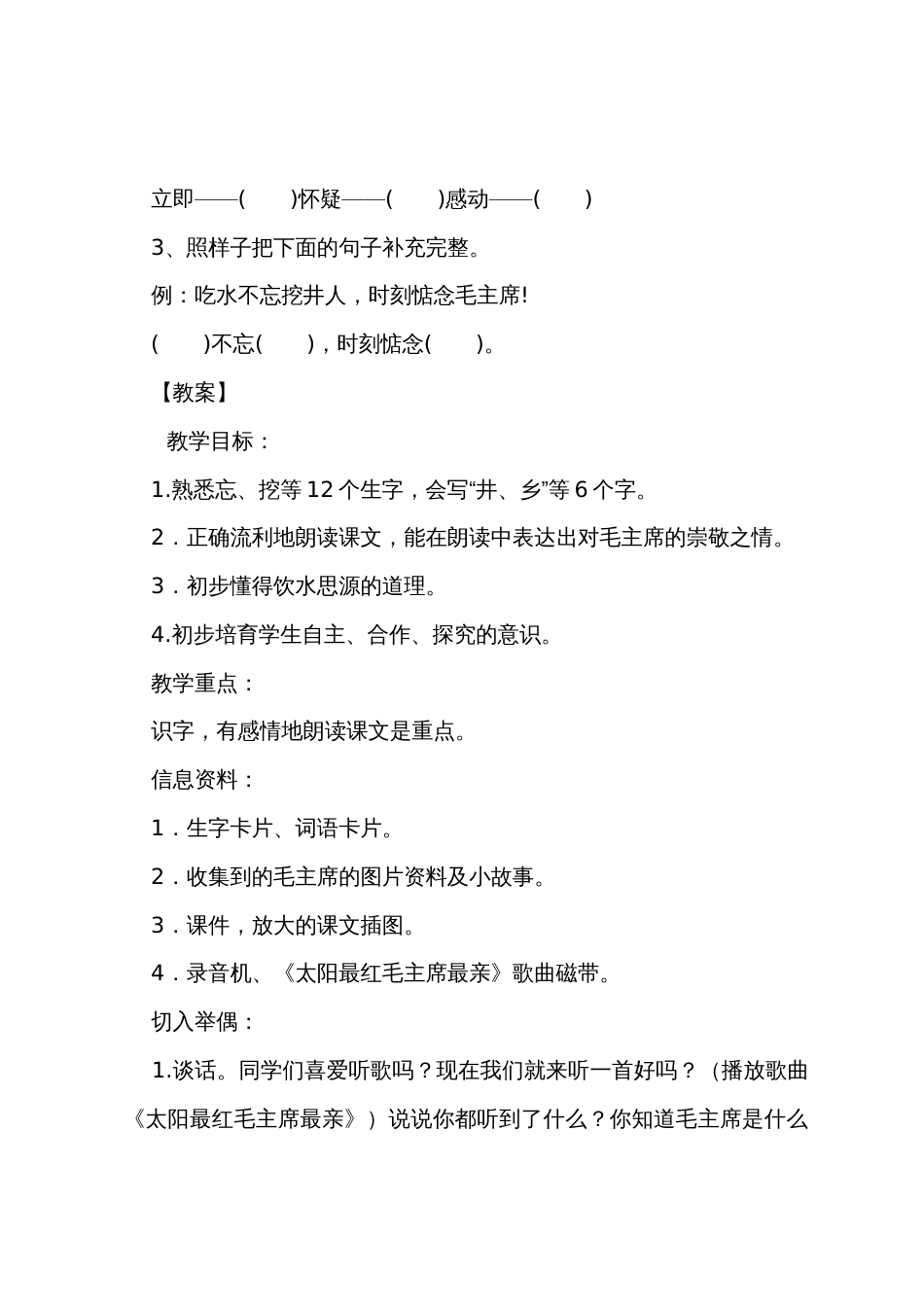 小学一年级下册《吃水不忘挖井人》课文、课后练习题及教案_第2页