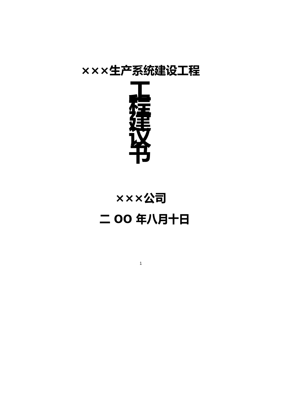 生产系统新建工程项目建议书_第1页