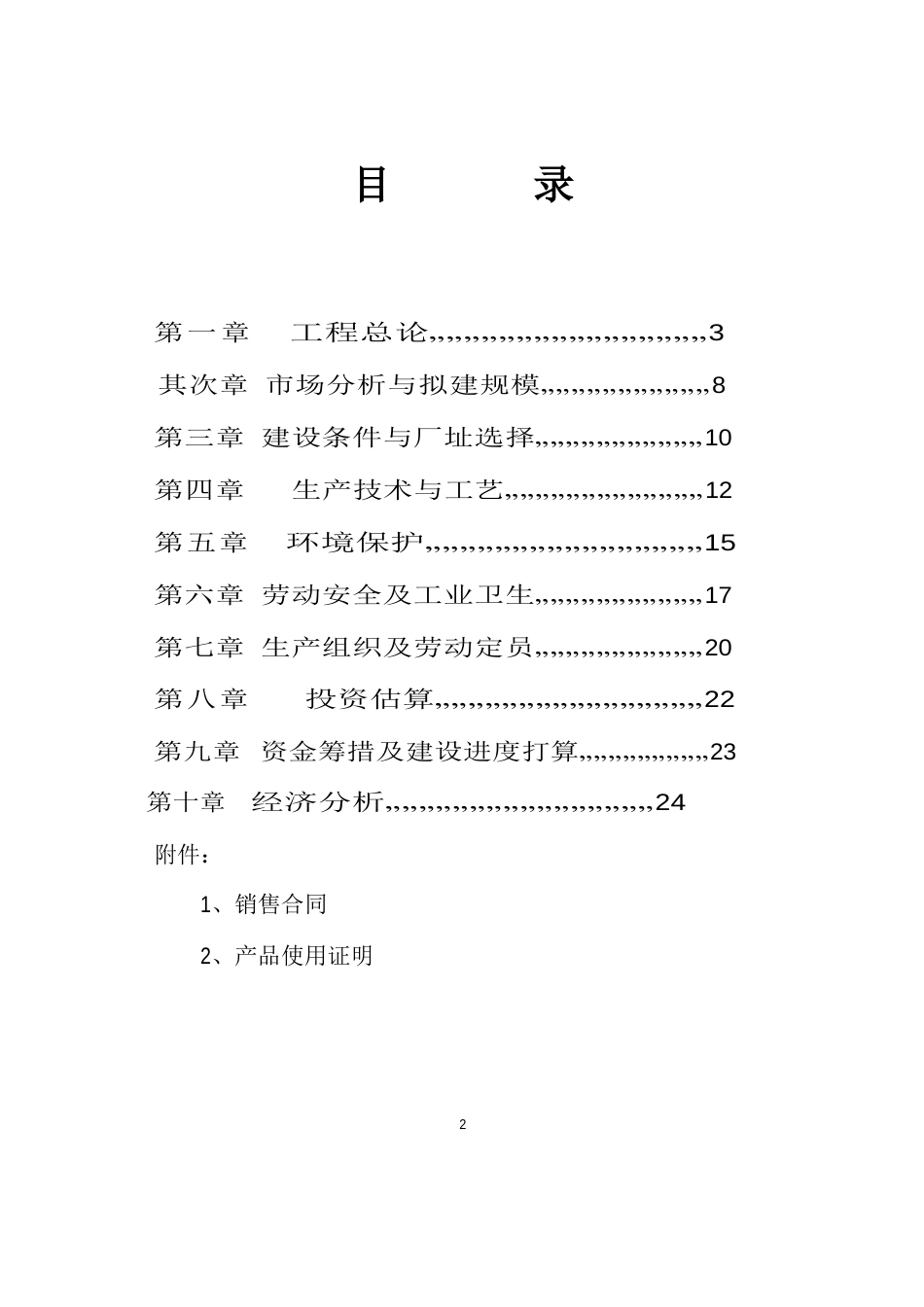 生产系统新建工程项目建议书_第2页