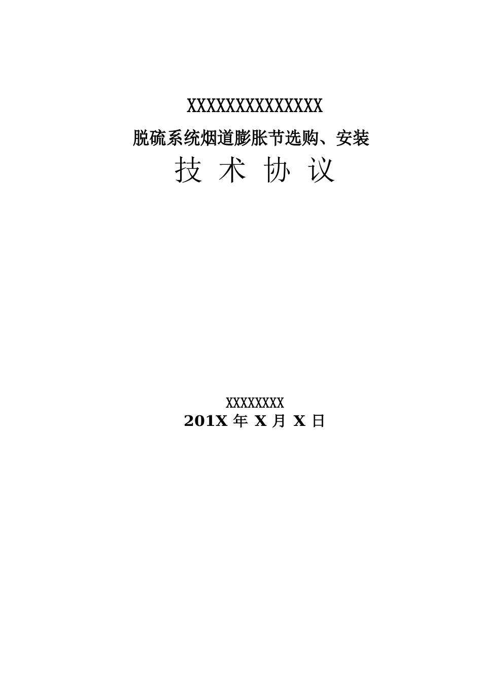 脱硫系统烟道膨胀节采购安装技术协议样本_第1页