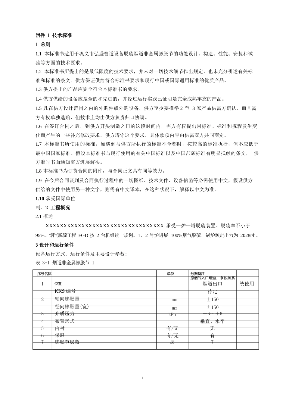 脱硫系统烟道膨胀节采购安装技术协议样本_第2页