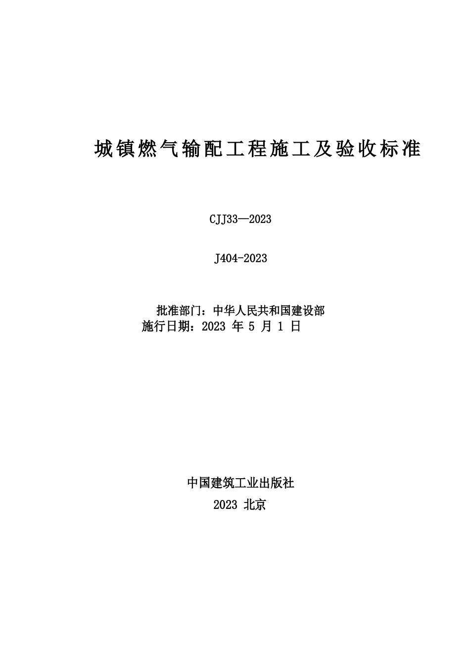 《城镇燃气输配工程施工及验收规范》CJJ_第1页