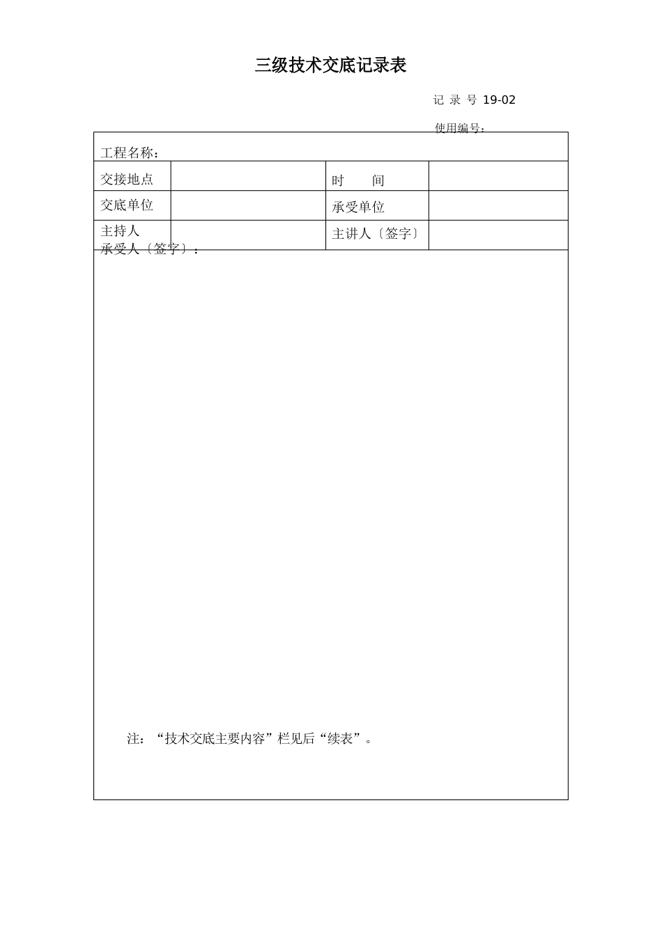 隧道施工通风技术交底记录表(三级)_第1页