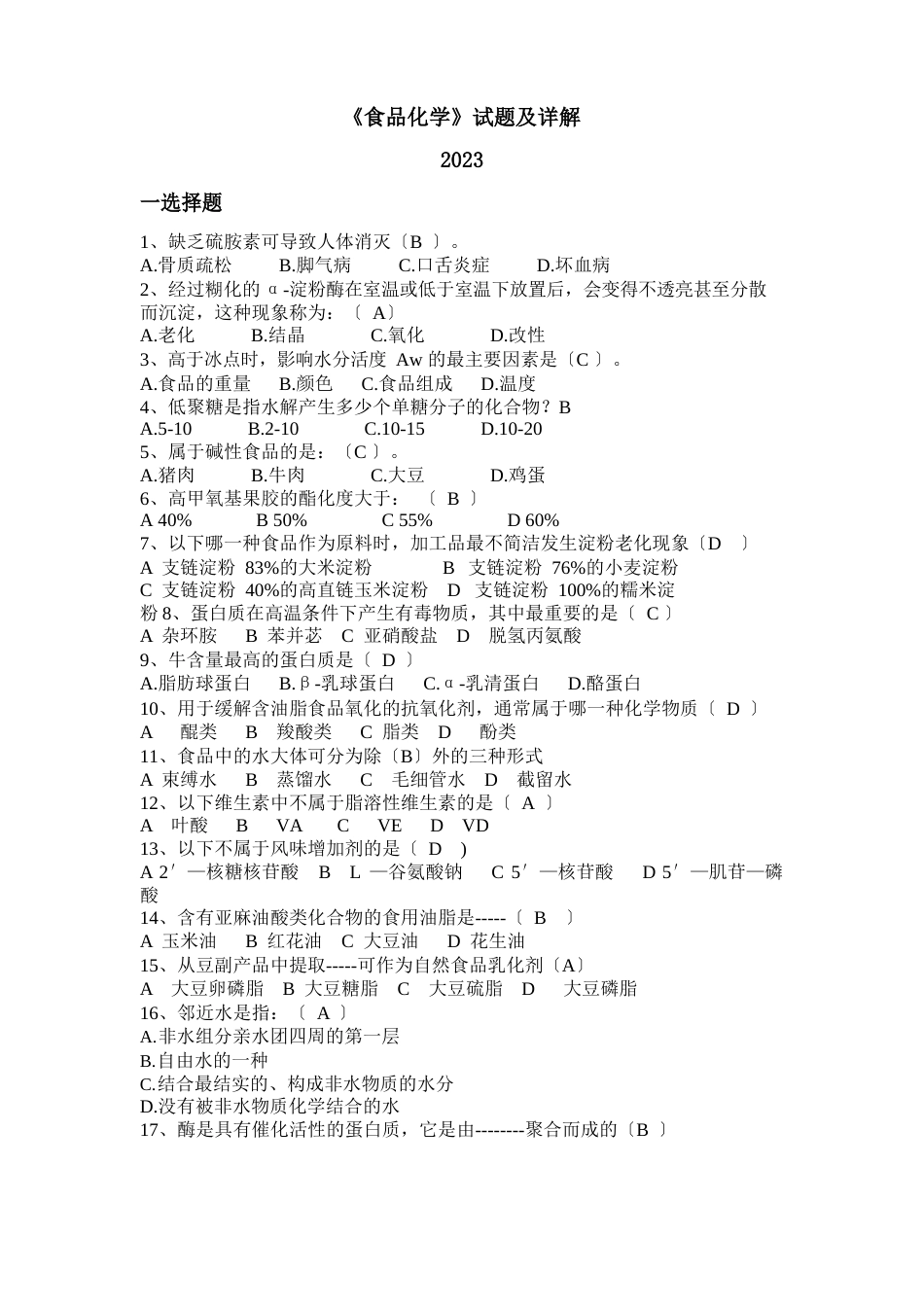 《食品化学》试题及详解_第1页