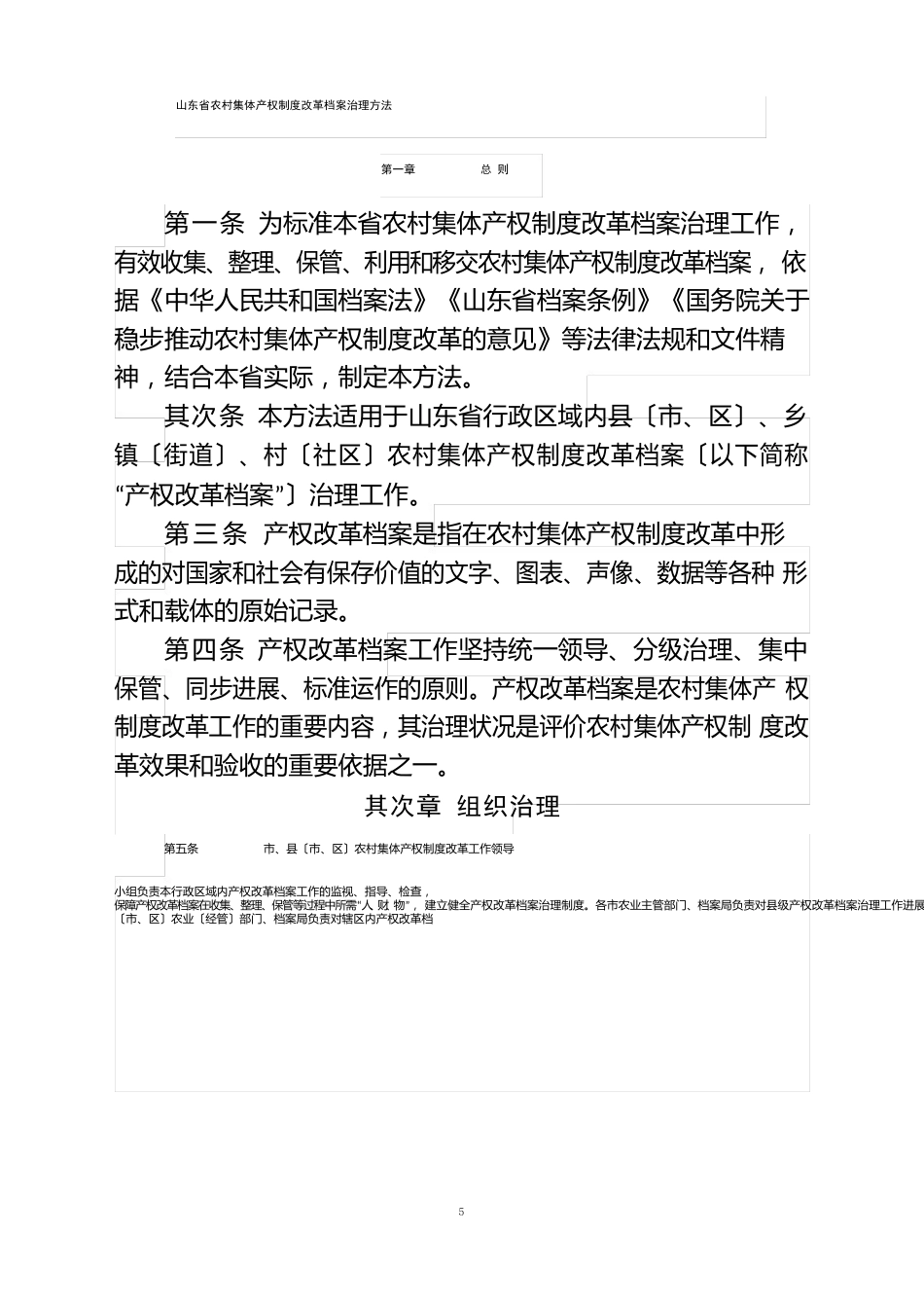 山东省农村集体产权制度改革档案管理办法_第1页