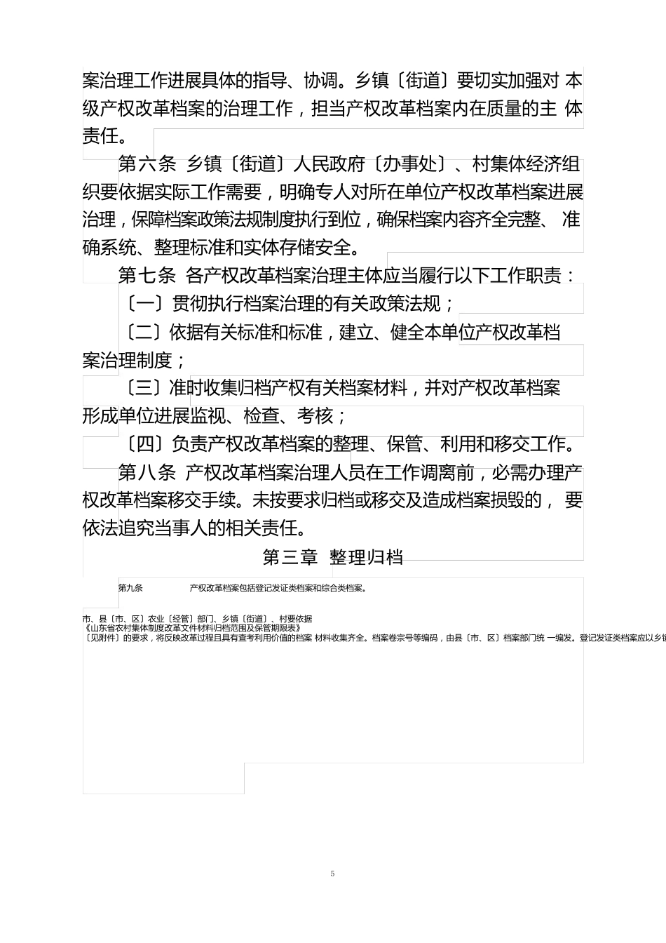 山东省农村集体产权制度改革档案管理办法_第2页