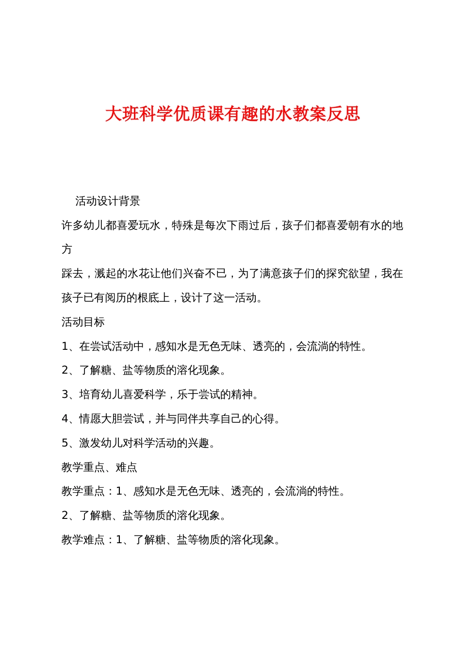 大班科学优质课有趣的水教案反思_第1页