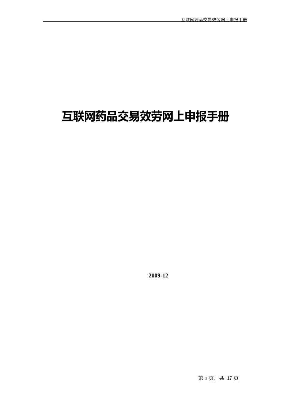 互联网药品交易服务网上申报手册_第1页