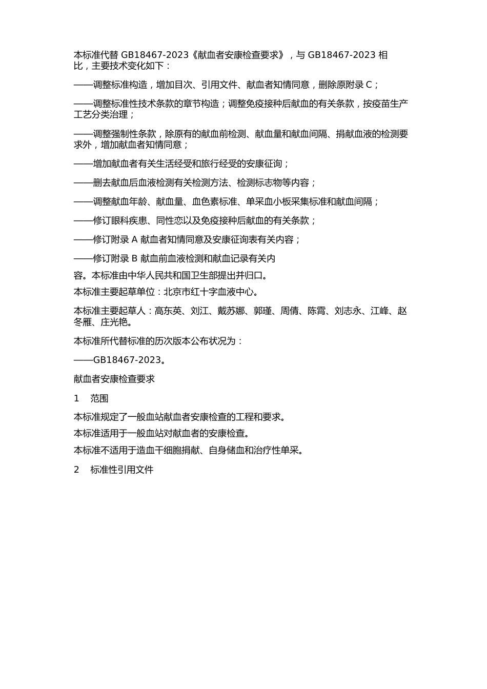 《献血者健康检查要求》2022年新国标_第2页