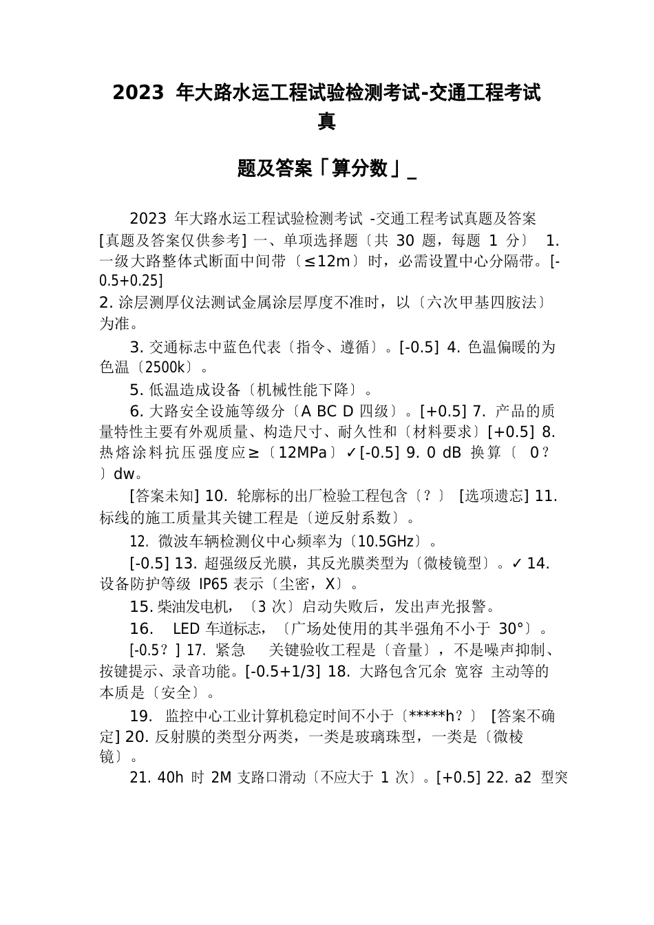 2023年公路水运工程试验检测考试-交通工程考试真题及答案「算分数」_第1页