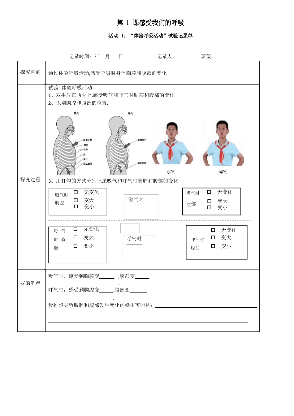 教科版科学四上《呼吸与消化》实验记录单_第1页