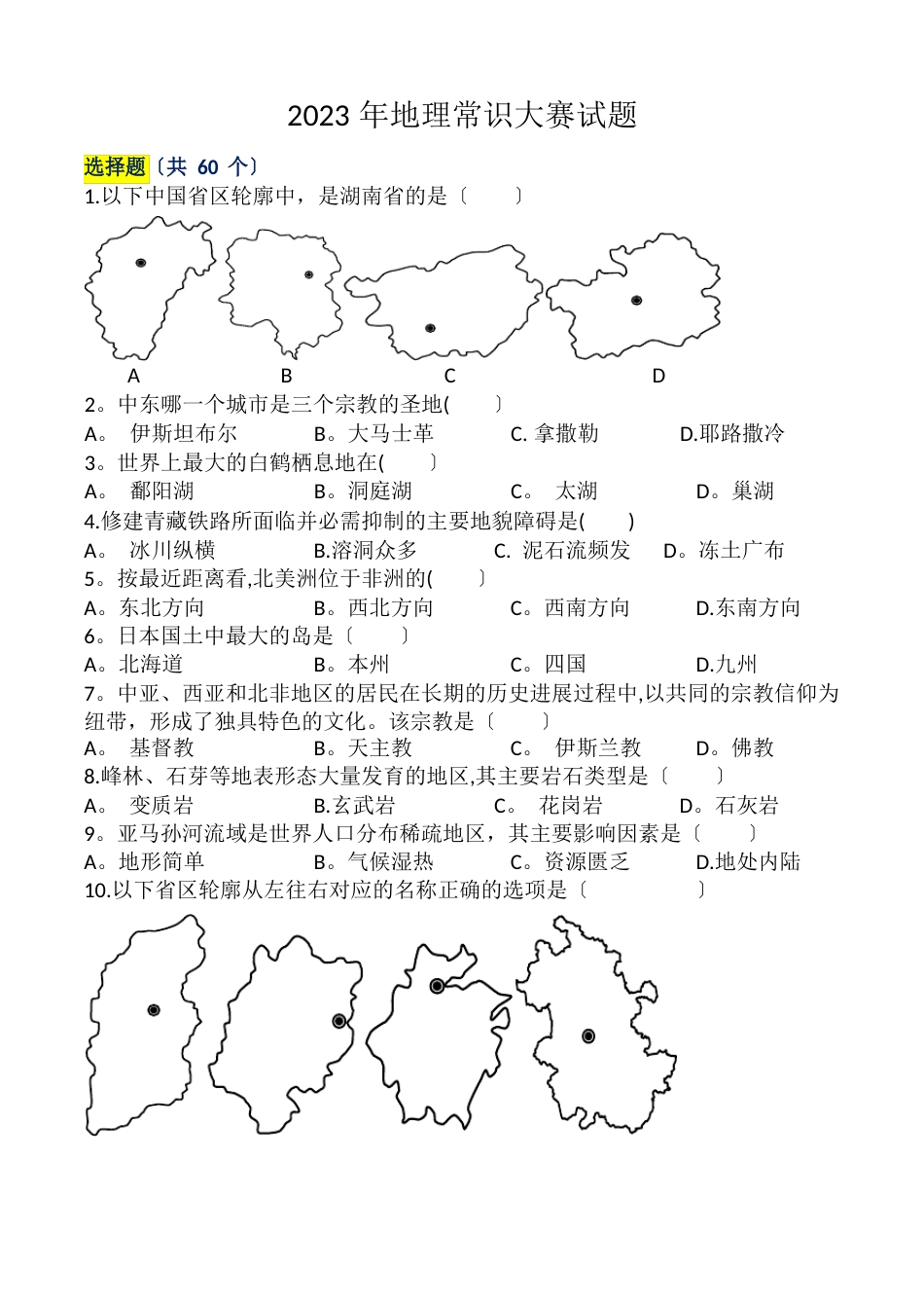 地理常识大赛试题00道_第1页