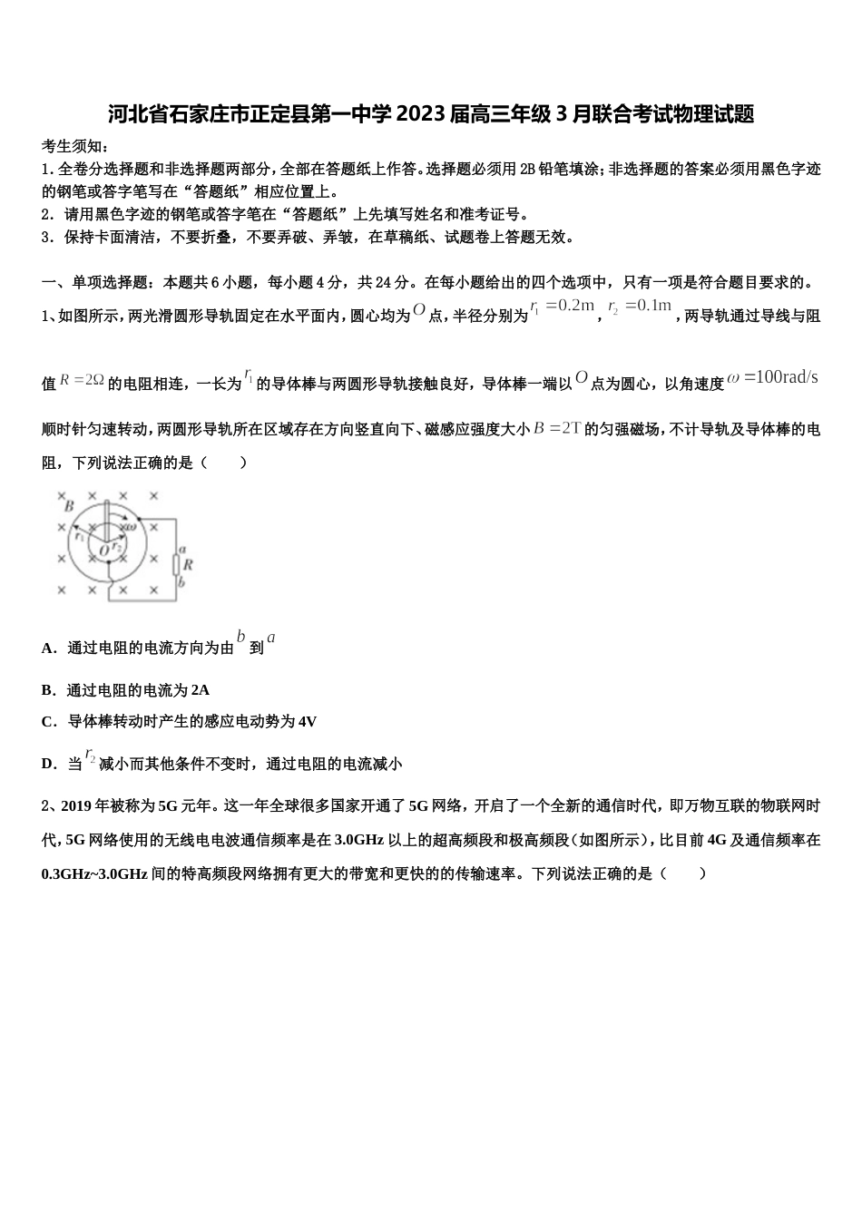 河北省石家庄市正定县第一中学2023届高三年级3月联合考试物理试题_第1页