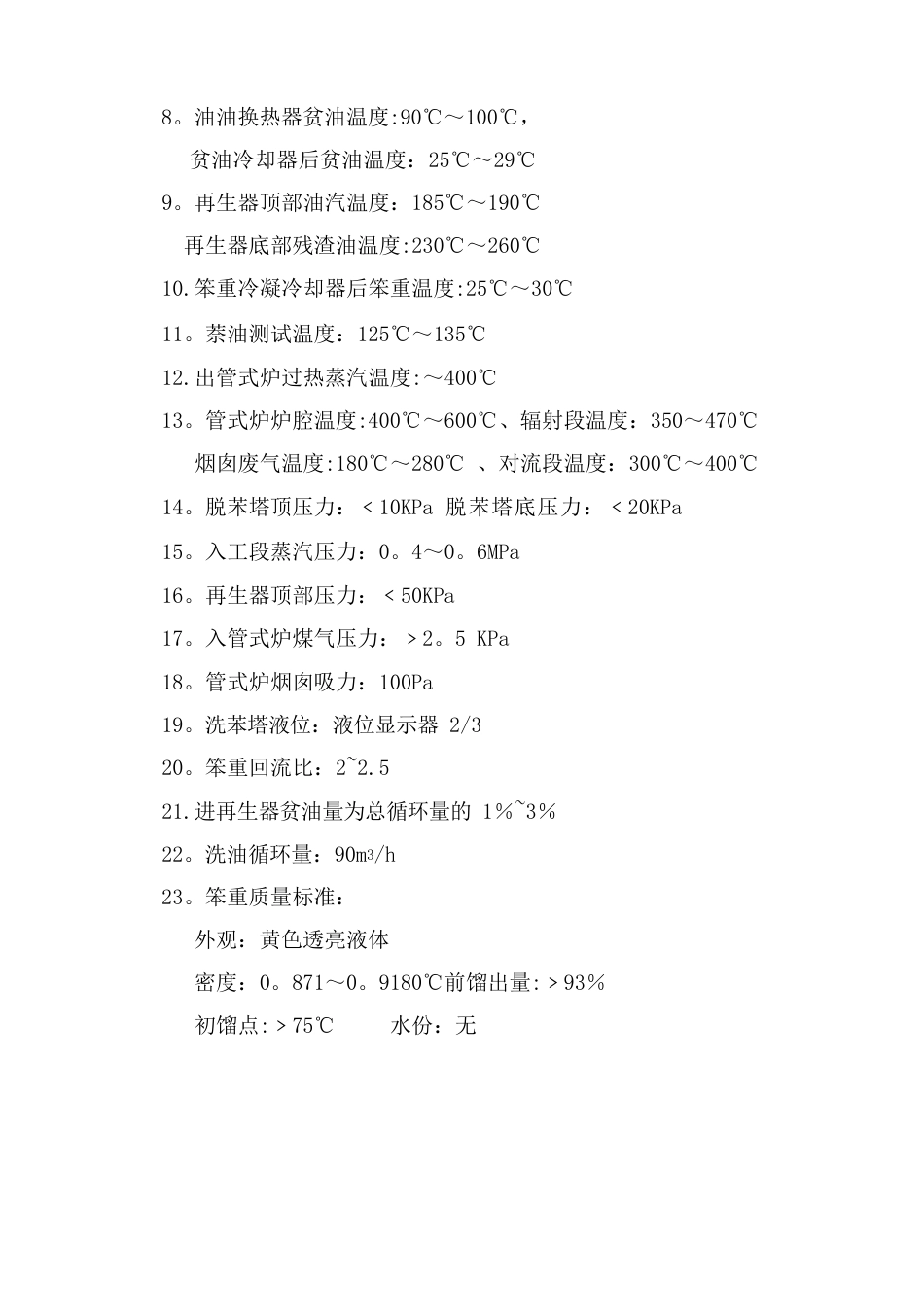 洗脱苯工段工艺技术操作规程_第3页