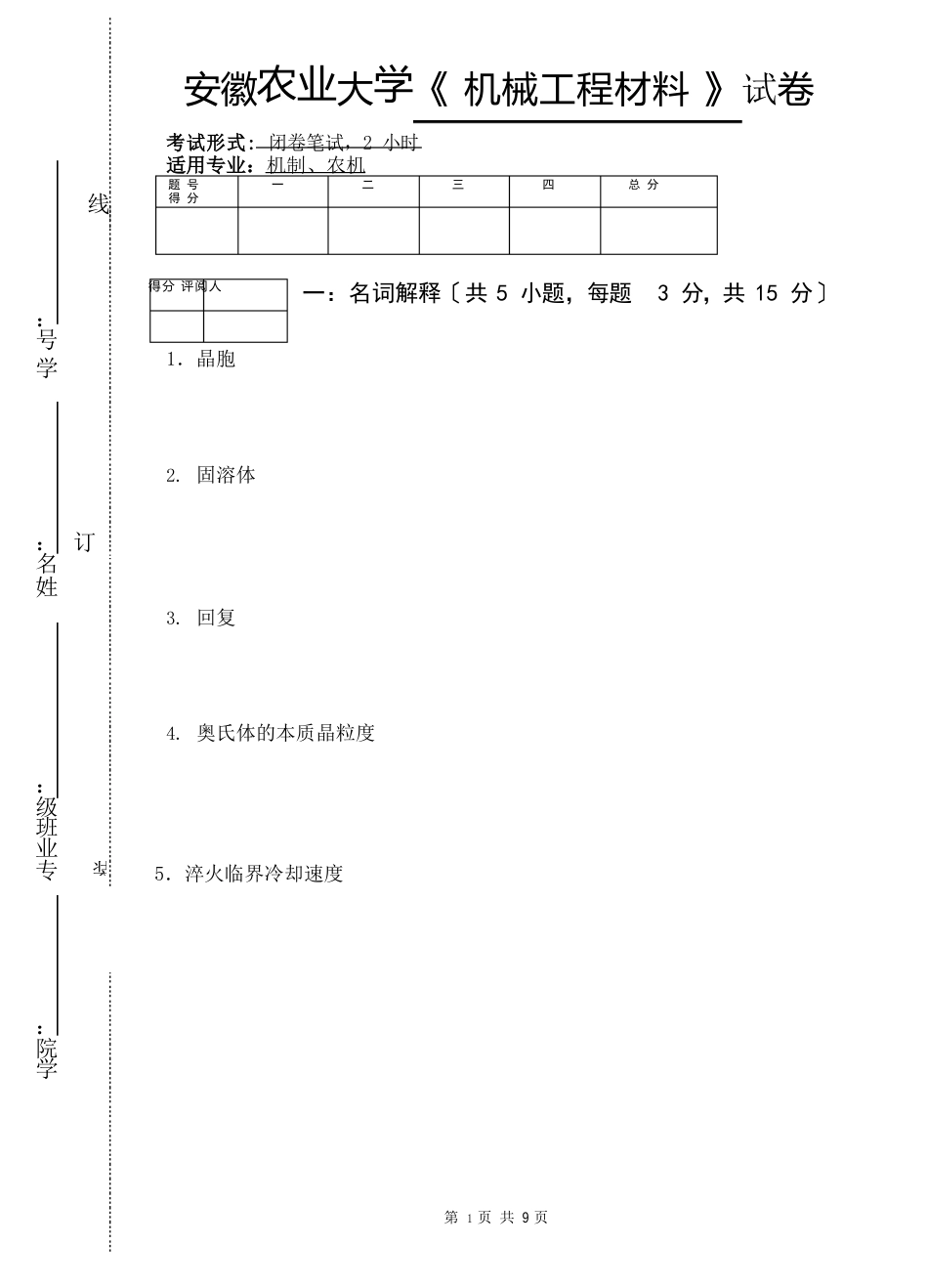 机械工程材料试卷及答案_第1页