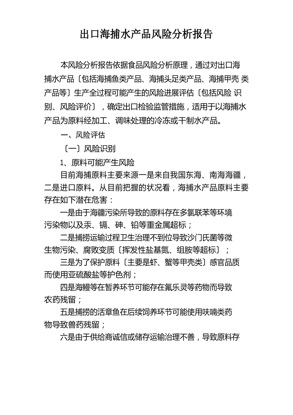 出口海捕水产品风险分析报告_第1页