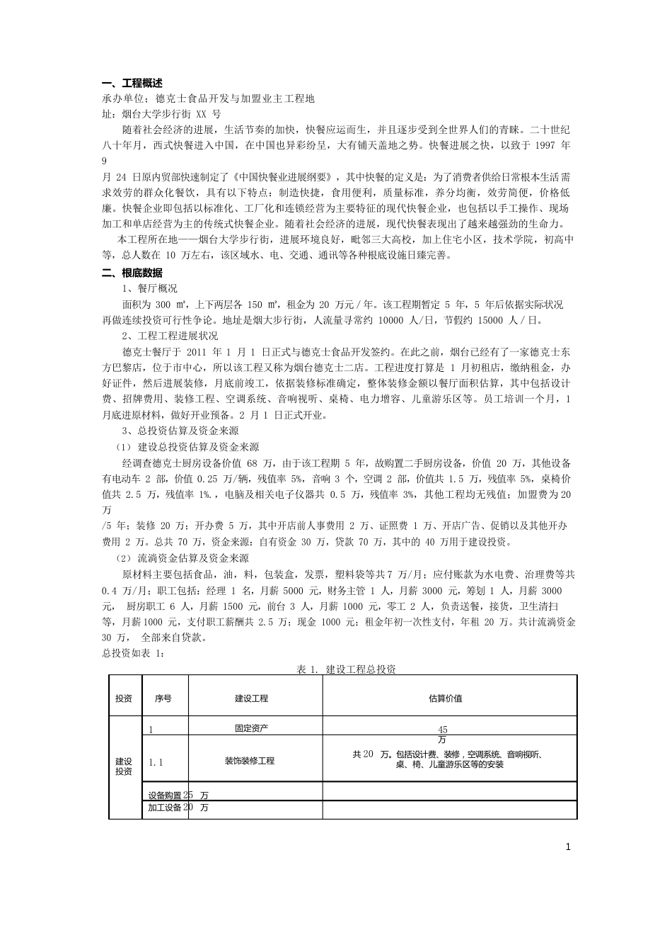 德克士餐厅可行性研究报告_第1页