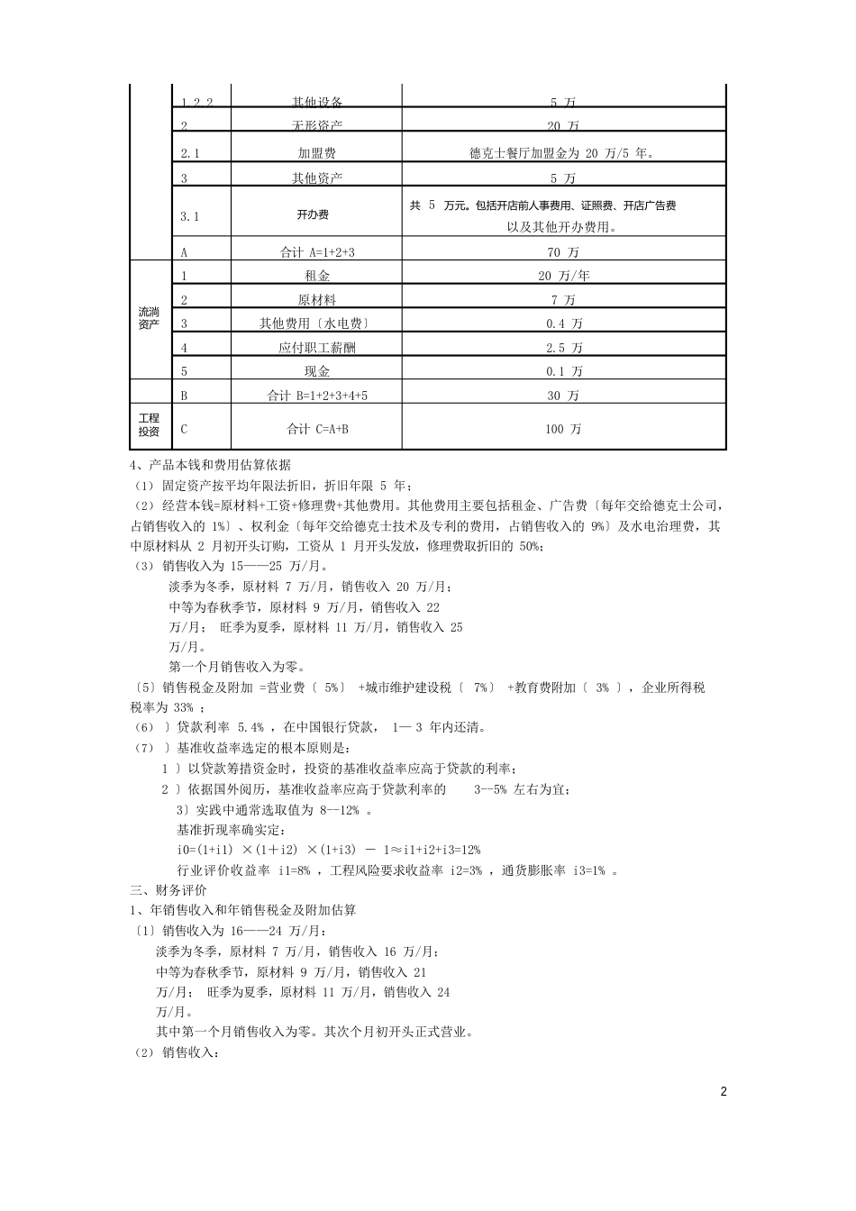 德克士餐厅可行性研究报告_第2页