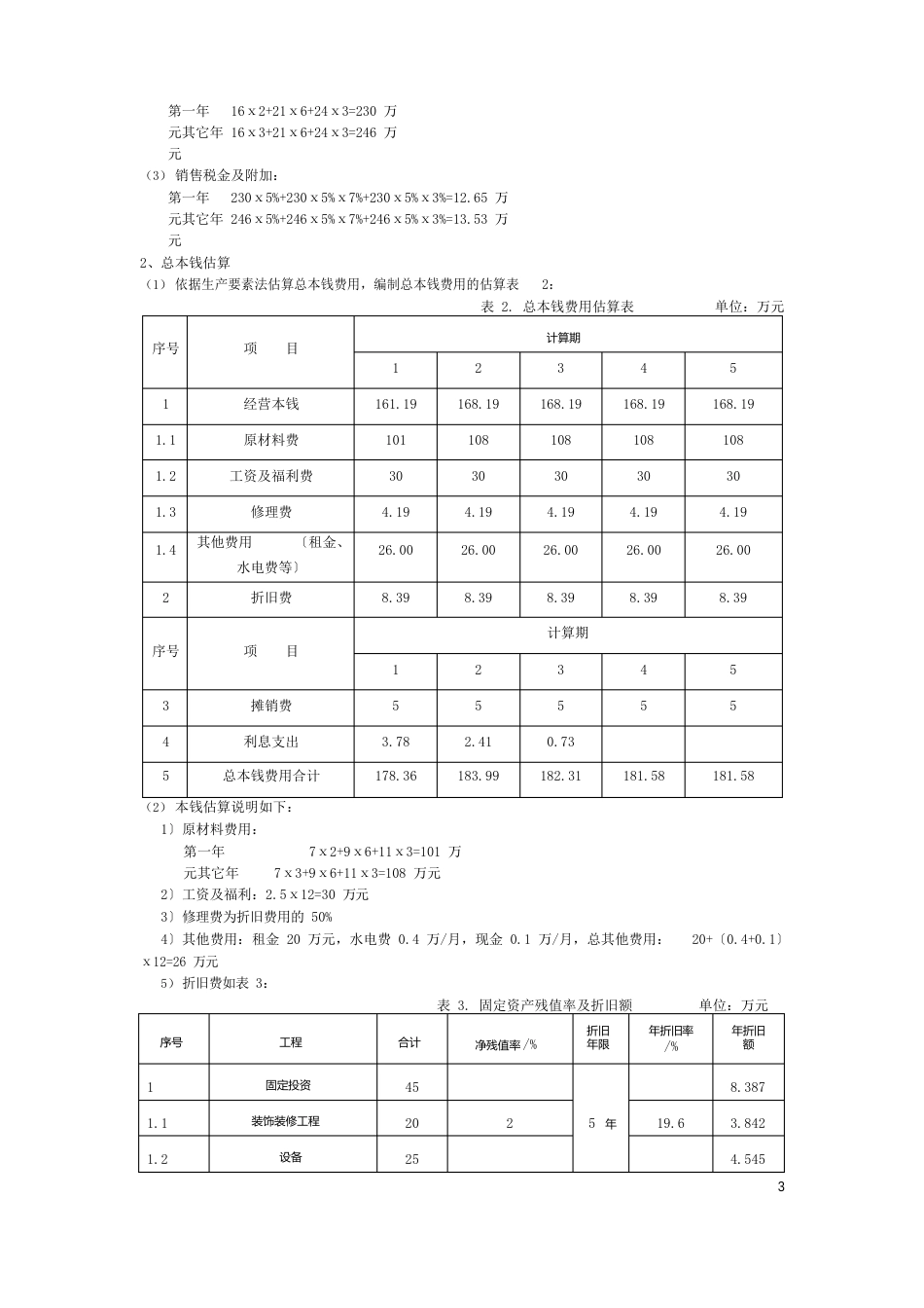 德克士餐厅可行性研究报告_第3页