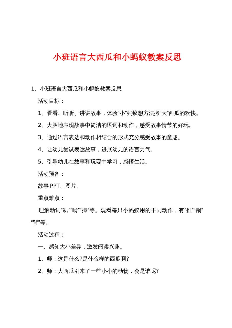 小班语言大西瓜和小蚂蚁教案反思_第1页