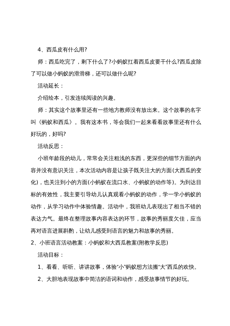 小班语言大西瓜和小蚂蚁教案反思_第3页