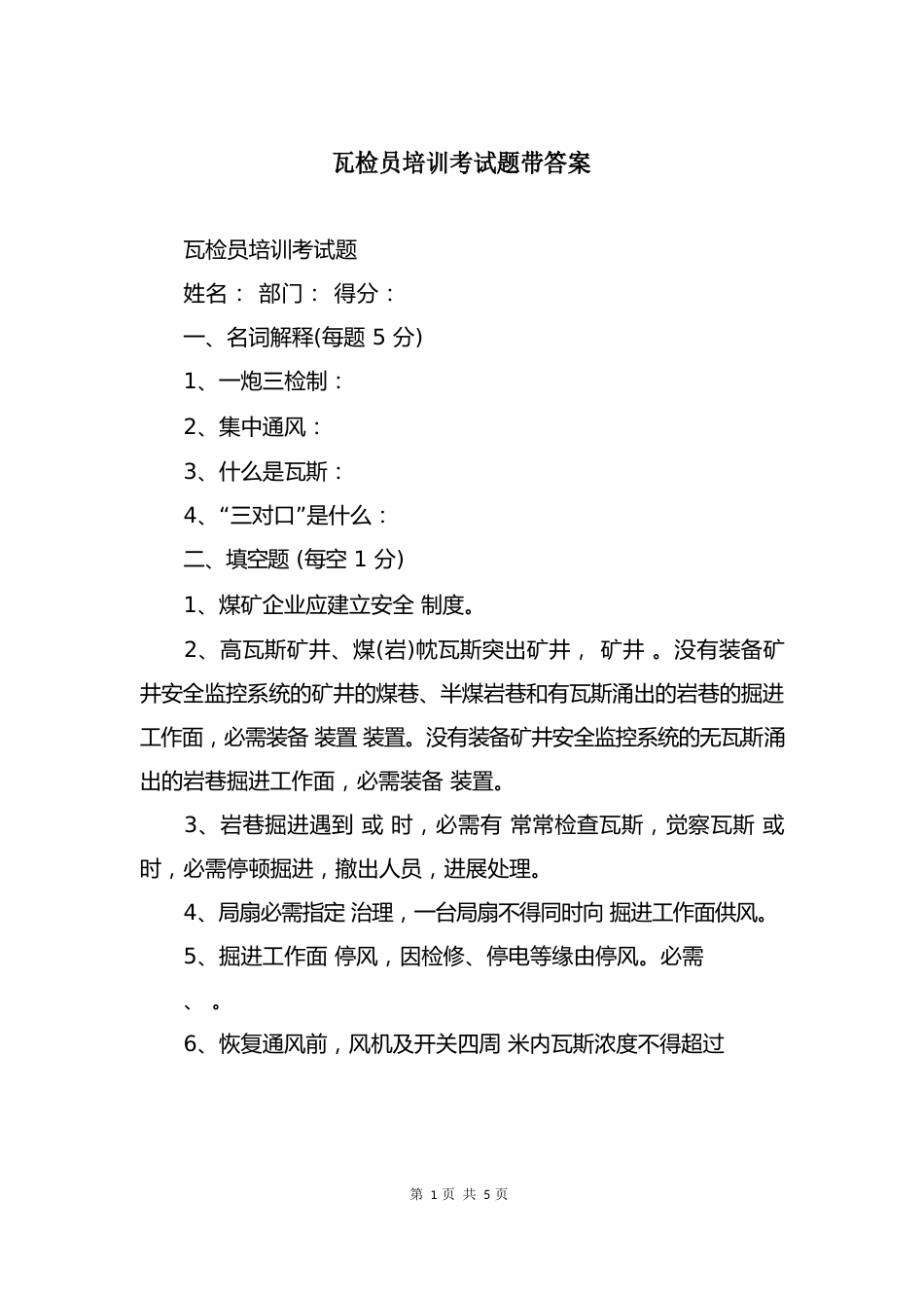 瓦检员培训考试题带答案_第1页