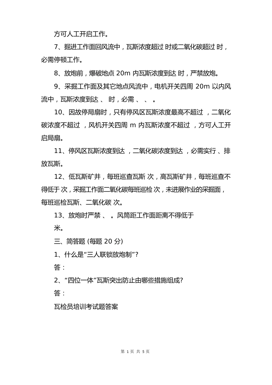 瓦检员培训考试题带答案_第2页