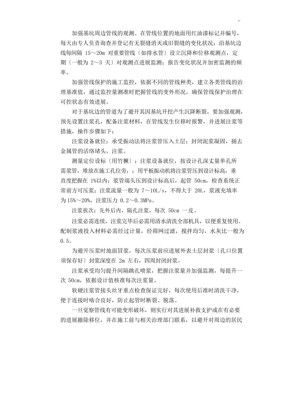 已有设施,管线的加固,保护等特殊情况下的施工措施_第3页