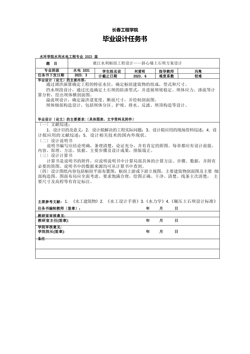 虞江水利枢工程设计——斜心墙土石坝方案设计任务书_第2页