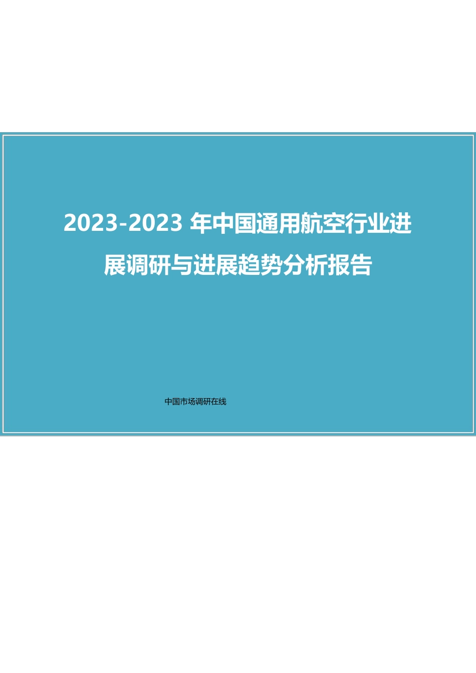 中国通用航空行业调研报告_第1页