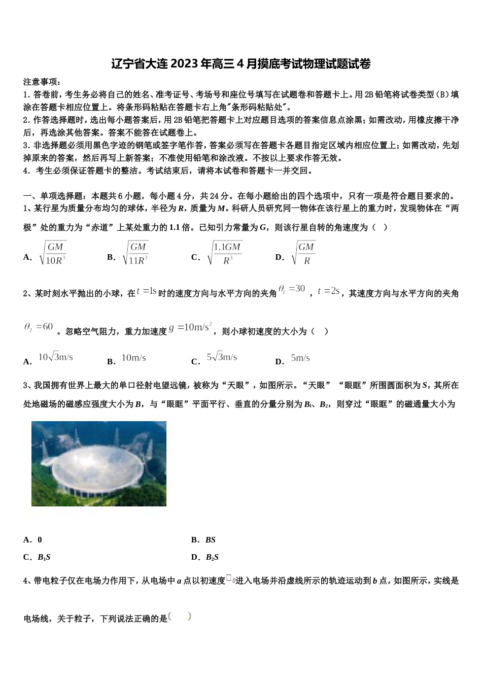 辽宁省大连2023年高三4月摸底考试物理试题试卷_第1页