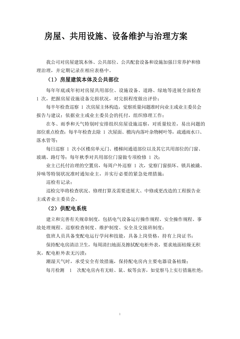 房屋、共用设施、设备维护与管理方案_第1页