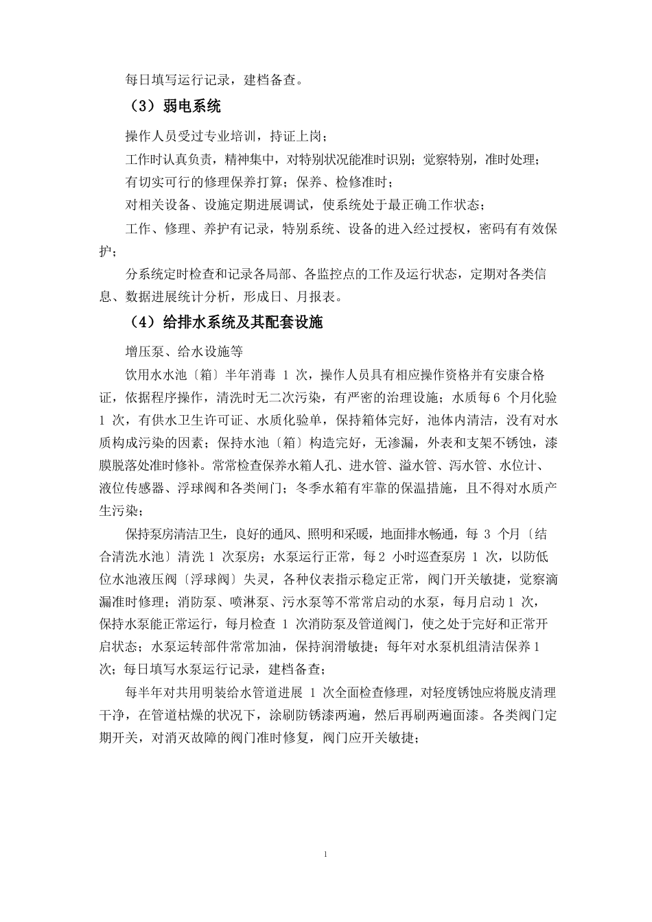 房屋、共用设施、设备维护与管理方案_第2页