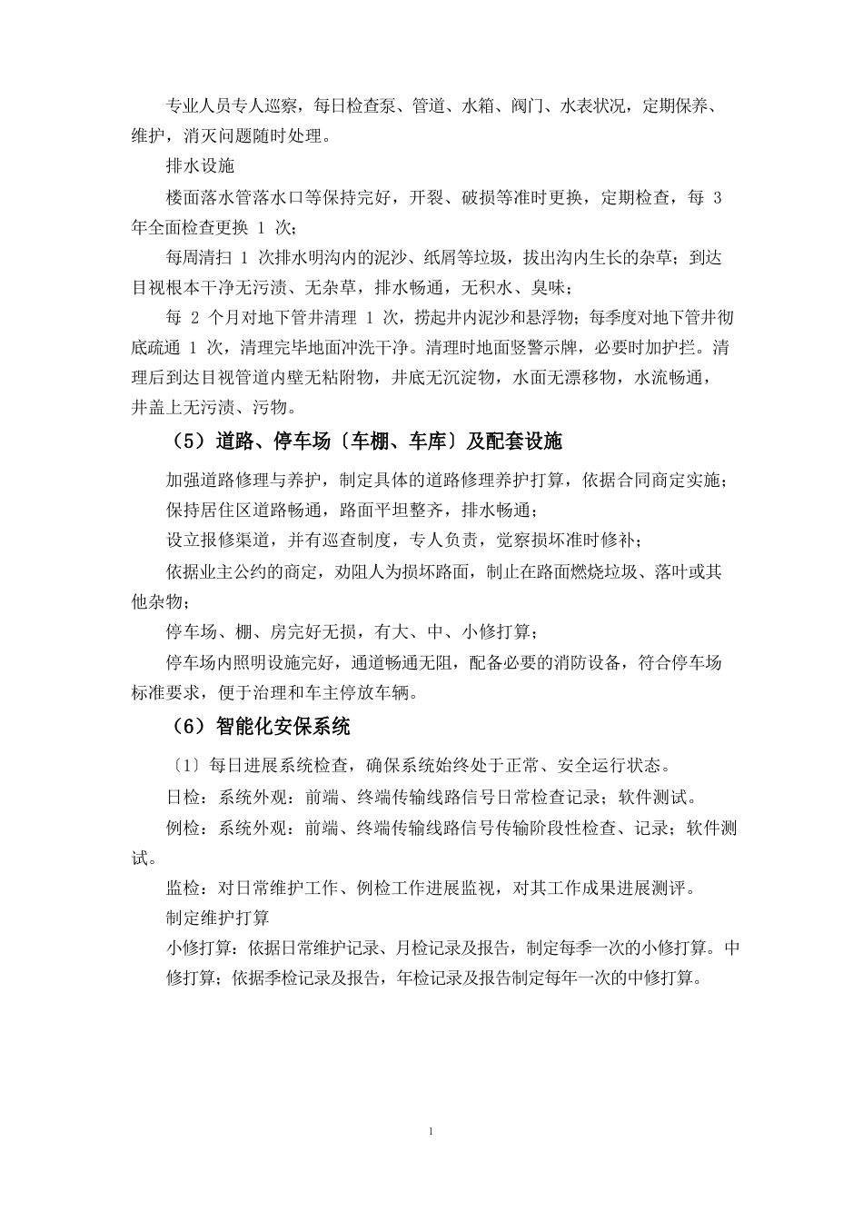 房屋、共用设施、设备维护与管理方案_第3页