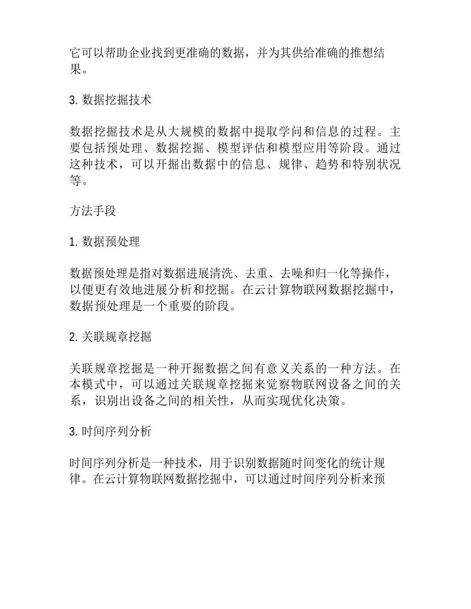 云计算物联网数据挖掘模式的构建方式的研究报告_第2页