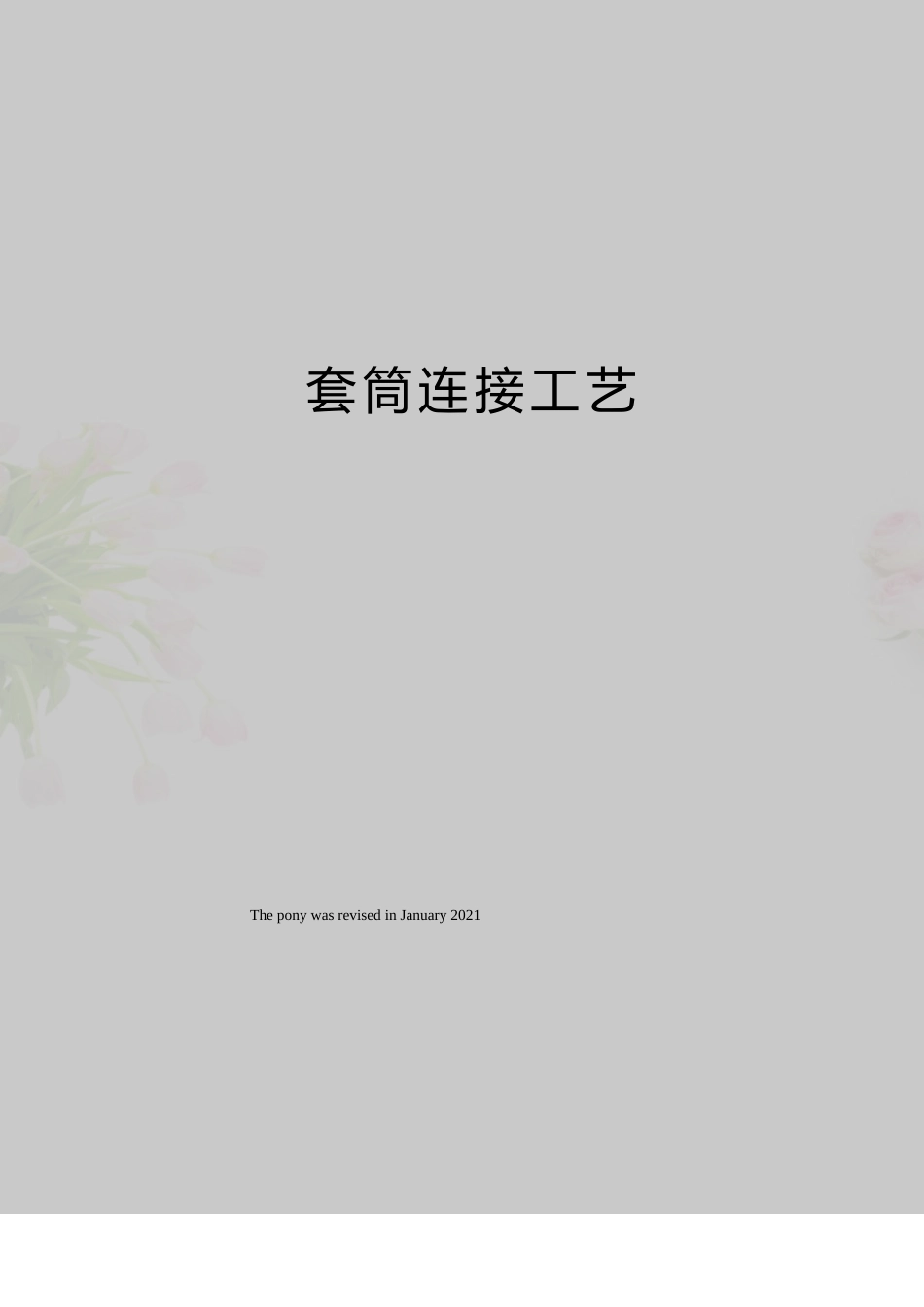 套筒连接工艺_第1页